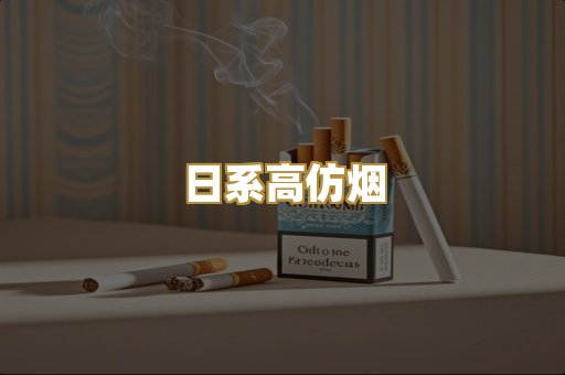 日系高仿烟