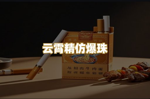 云霄精仿爆珠